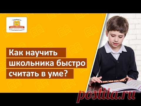Как научить школьника быстро считать в уме? Методика обучения счету за 21 день [Школа скорочтения]