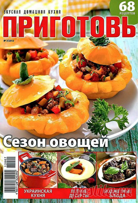 Приготовь.