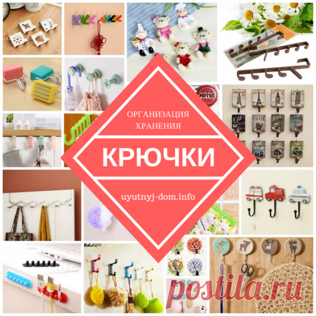 23 способа реорганизовать весь дом при помощи крючков | Уютный дом Организация хранения: крючки для дома
