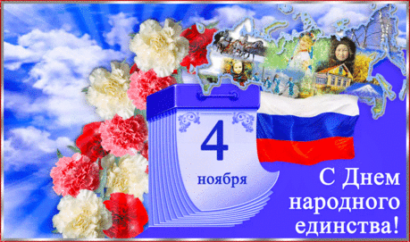 Муз. открытка с Днём народного единства * МУЗыкальный подарОК