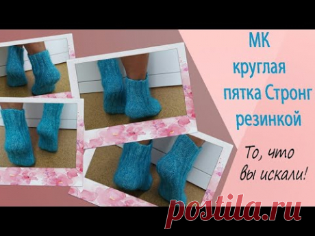 МК круглая пятка стронг резинкой 2/2. Носочки на любую полноту ноги