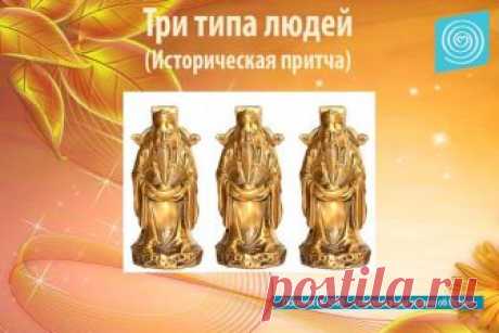 Три типа людей. Историческая притча