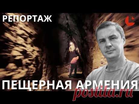 Вино, кости и тайны Армении — Пещера Арени 1 | #Арени #Армения #История