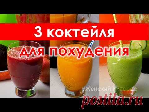 3 коктейля для похудения. Рецепты смузи.