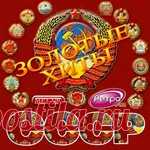 Золотые Хиты СССР