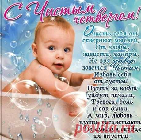 Перед Пасхою Священной
Чистый празднуем четверг,
Чтоб очиститься от скверны,
Чтобы смыть из сердца грех.