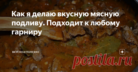 Как я делаю вкусную мясную подливу. Подходит к любому гарниру Когда я не знаю, что приготовить к гарниру - всегда делаю эту мясную подливу-соус. Она идеально подходит и к макаронам, и к картофелю, и к рису, и к гороху, и к гречке - в общем всегда вкусно! А если еще салатик какой-нибудь сделать - вообще превосходно. В общем, вот мой рецепт:
Приготовление:
Берем 300 гр мяса. Для приготовления именно этой подливы я люблю использовать говядину - мне кажется, что