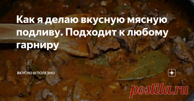 Как я делаю вкусную мясную подливу. Подходит к любому гарниру Когда я не знаю, что приготовить к гарниру - всегда делаю эту мясную подливу-соус. Она идеально подходит и к макаронам, и к картофелю, и к рису, и к гороху, и к гречке - в общем всегда вкусно! А если еще салатик какой-нибудь сделать - вообще превосходно. В общем, вот мой рецепт:
Приготовление:
Берем 300 гр мяса. Для приготовления именно этой подливы я люблю использовать говядину - мне кажется, что