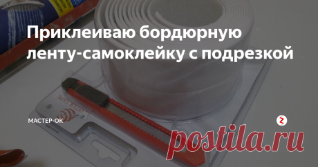 Приклеиваю бордюрную ленту-самоклейку с подрезкой Как правильно приклеить бордюрную ленту на поддон или ванную с точной подрезкой уголков для качественной и красивой стыковки. Использую ножницы и нож