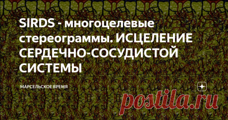 SIRDS - многоцелевые стереограммы. ИСЦЕЛЕНИЕ СЕРДЕЧНО-СОСУДИСТОЙ СИСТЕМЫ С SIRDS или, по-другому говоря, СТЕРЕОГРАММАМИ, так или иначе сталкивался почти каждый из нас...