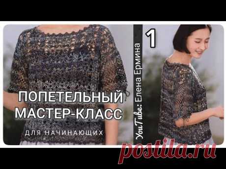 ПРИГЛАШАЮ на МК попетельный! ВЯЖЕМ со мной классную летнюю кофту крючком на размеры: 40-58+ ЧАСТЬ 1