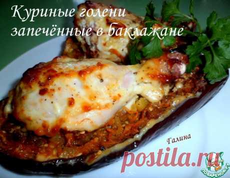 Куриные голени, запечённые в баклажане – кулинарный рецепт