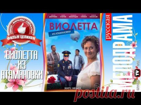 3-х часовая мелодрама "Виолетта из Атамановки"