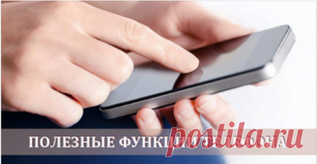 3 скрытые возможности телефона, о которых полезно знать - Все Для Женщины (ВДЖ)