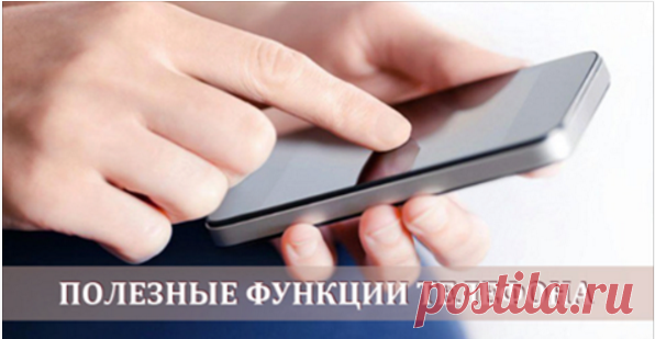 3 скрытые возможности телефона, о которых полезно знать - Все Для Женщины (ВДЖ)