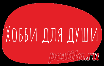 Hobby-as.ru - Хобби для души, вязание, кулинария, рукоделие