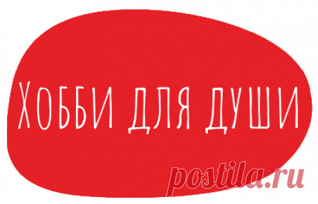 Hobby-as.ru - Хобби для души, вязание, кулинария, рукоделие