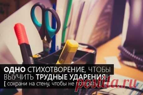 Одно стихотворение, чтобы выучить все трудные ударения!