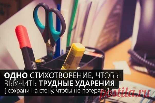Одно стихотворение, чтобы выучить все трудные ударения!