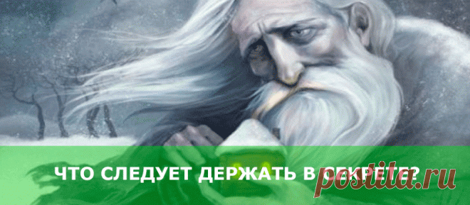 Что следует держать в секрете? - В потоке денег