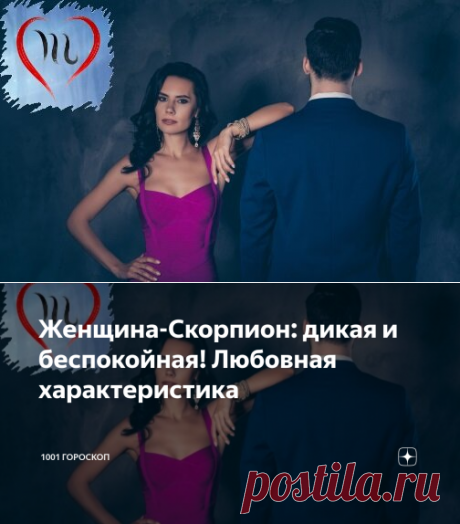 Женщина-Скорпион: дикая и беспокойная! Любовная характеристика | 1001 ГОРОСКОП | Яндекс Дзен