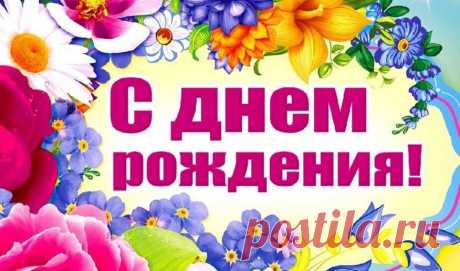 Самые красивые поздравления с днем рождения женщине