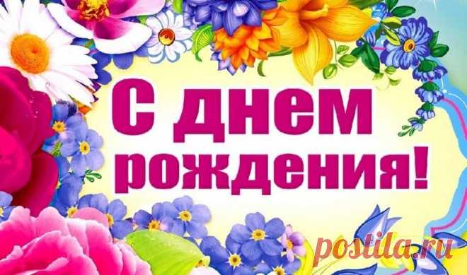 Самые красивые поздравления с днем рождения женщине