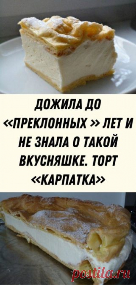 Дожила до «преклонных » лет и не знала о такой вкусняшке. ТОРТ «КАРПАТКА»- ЛЮБОВЬ С ПЕРВОГО КУСОЧКА