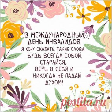 Этот день объединяет
Сильных духом, полных жизни.
Вам здоровья пожелаем,
Оптимизма, светлых мыслей. Открытки на День инвалидов.