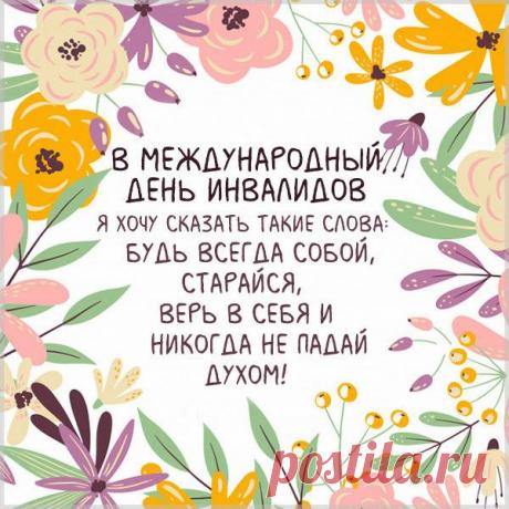 Этот день объединяет
Сильных духом, полных жизни.
Вам здоровья пожелаем,
Оптимизма, светлых мыслей. Открытки на День инвалидов.