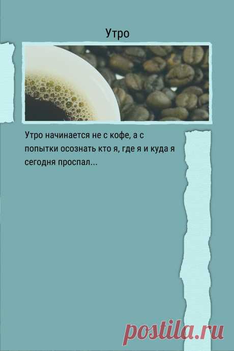 Цитата про «Утро» — Утро начинается не с кофе, а с попытки осознать…