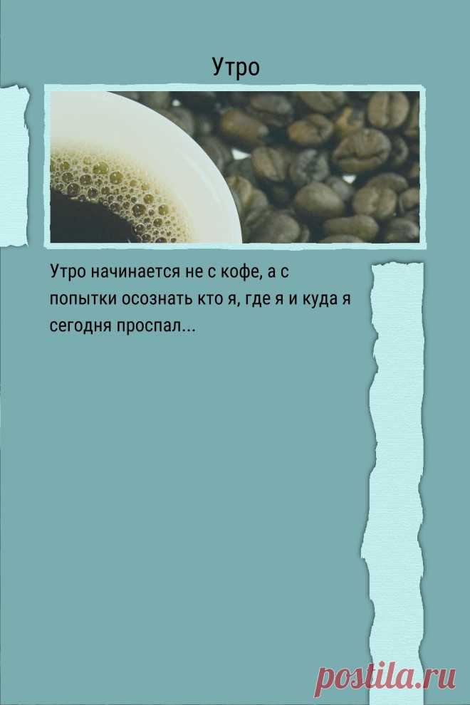Цитата про «Утро» — Утро начинается не с кофе, а с попытки осознать…