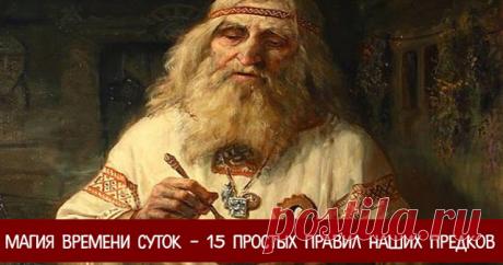 Магия времени суток – 15 простых правил наших предков 


Утро.
 
1. Начните утро с тишины. Не вступайте в диалог сразу же как проснетесь. “Опыт ночи вырастит в мудрость утра”- так гласит древняя мудрость.
 

2. Откройте окно, пусть помещение наполнится с…