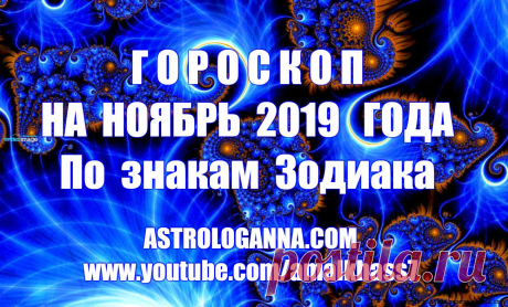 ВИДЕО-ГОРОСКОП НА НОЯБРЬ 2019 ГОДА ПО ЗНАКАМ ЗОДИАКА -