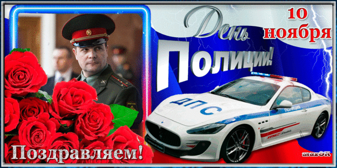 Поздравление с Днем полиции. 10 ноября * МУЗыкальный подарОК