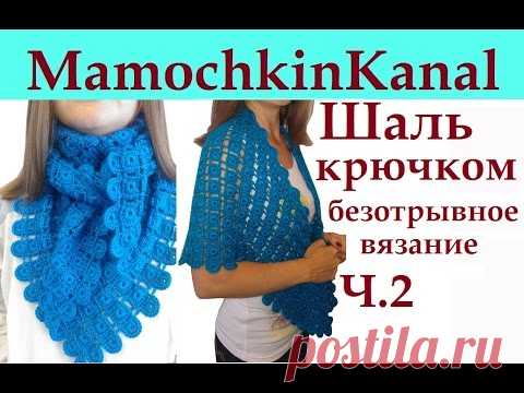 Шаль с медальонами крючком Безотрывное вязание Ч.2 Мамочкин канал