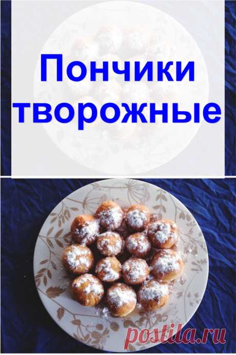 Пончики творожные