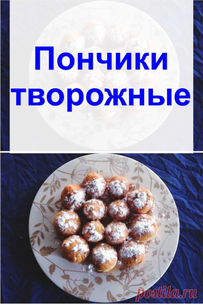Пончики творожные