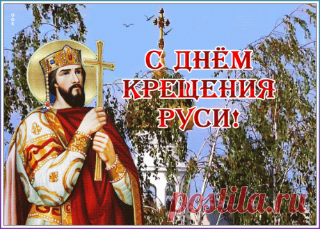 Анимационная картинка с днем Крещения Руси | Открытки Онлайн