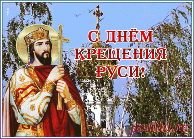 Анимационная картинка с днем Крещения Руси | Открытки Онлайн