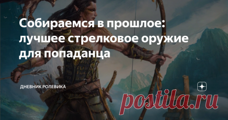 Собираемся в прошлое: лучшее стрелковое оружие для попаданца С оружием ближнего боя для нашего попаданца уже разобрались. Осталось метательное. Более того, на него по здравом размышлении стоит сделать ставку, поскольку бой на стрелковом оружии - единственный вид боя, на котором наш современник сможет