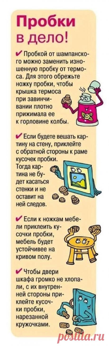 Пробки в дело