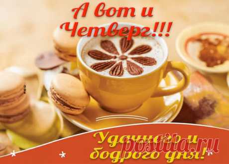 А сегодня ведь четверг,
Так пусть ждет нас всех успех
И в работе, и в делах,
И в других любых местах.