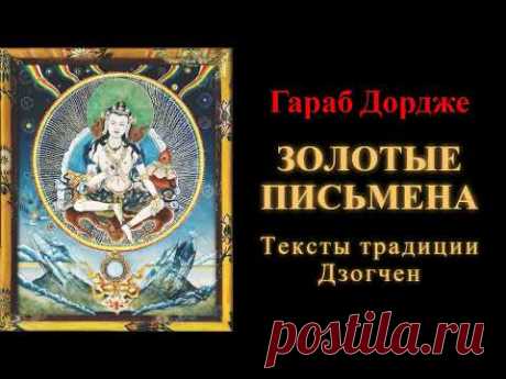 Гараб Дордже. Золотые письмена. Тексты традиции Дзогчен