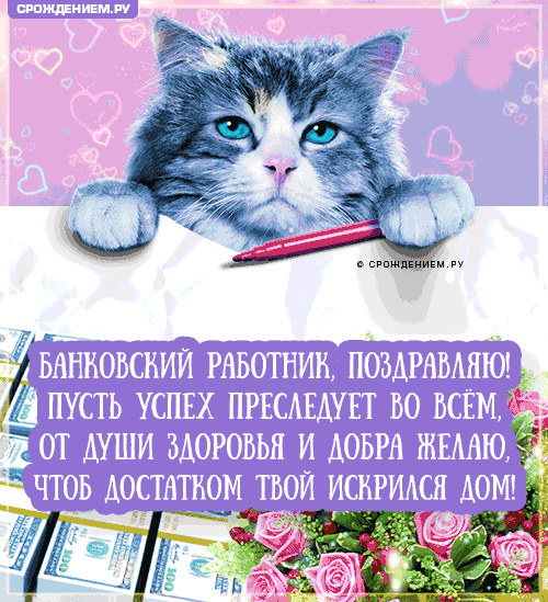 С Днём Банковского работника!