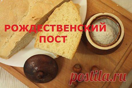 Рождественский пост 2013-2014, который также еще называют Филипповым, начинается 28 ноября и продлится до 6 января следующего года.