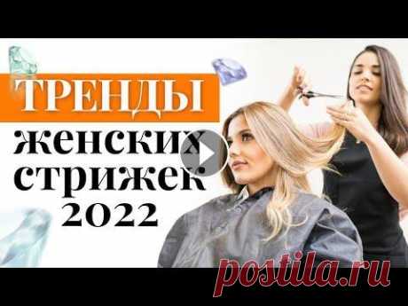 Самые модные женские стрижки! / ТОП-5 женских стрижек 2022 Запишитесь на консультацию к специалисту - Телеграм канал: Instagram: Всем привет! С вами Татьяна Мукатина, профессиональный стилист команды Family Be...