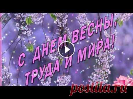 Поздравление с 1 Мая! #Polkovnik #1Мая #майские #маёвка #1маяпраздник #весна #народныйпраздник #трудящиеся #труд #polkovnik #май Мир! Труд! Май! Желаю хорошего настроения, ...