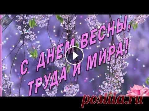 Поздравление с 1 Мая! #Polkovnik #1Мая #майские #маёвка #1маяпраздник #весна #народныйпраздник #трудящиеся #труд #polkovnik #май Мир! Труд! Май! Желаю хорошего настроения, ...