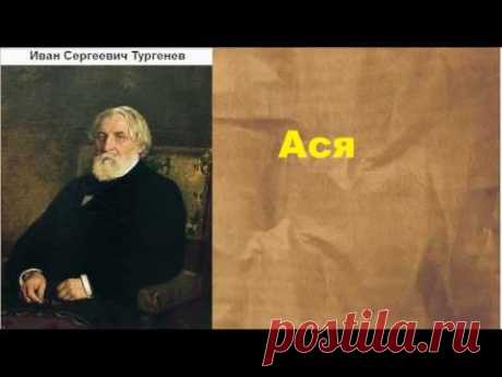 Иван Сергеевич Тургенев.  Ася.  аудиокнига.